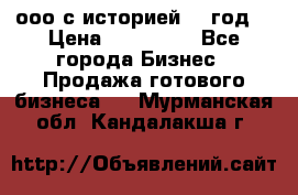 ооо с историей (1 год) › Цена ­ 300 000 - Все города Бизнес » Продажа готового бизнеса   . Мурманская обл.,Кандалакша г.